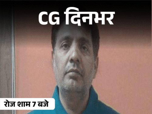 छत्तीसगढ़ की दिनभर की 10 बड़ी खबरें: इवनिंग न्यूज बुलेटिन वीडियो में देखें